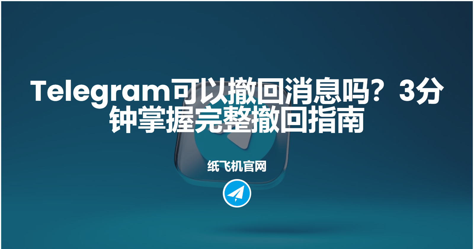 Telegram可以撤回消息吗？