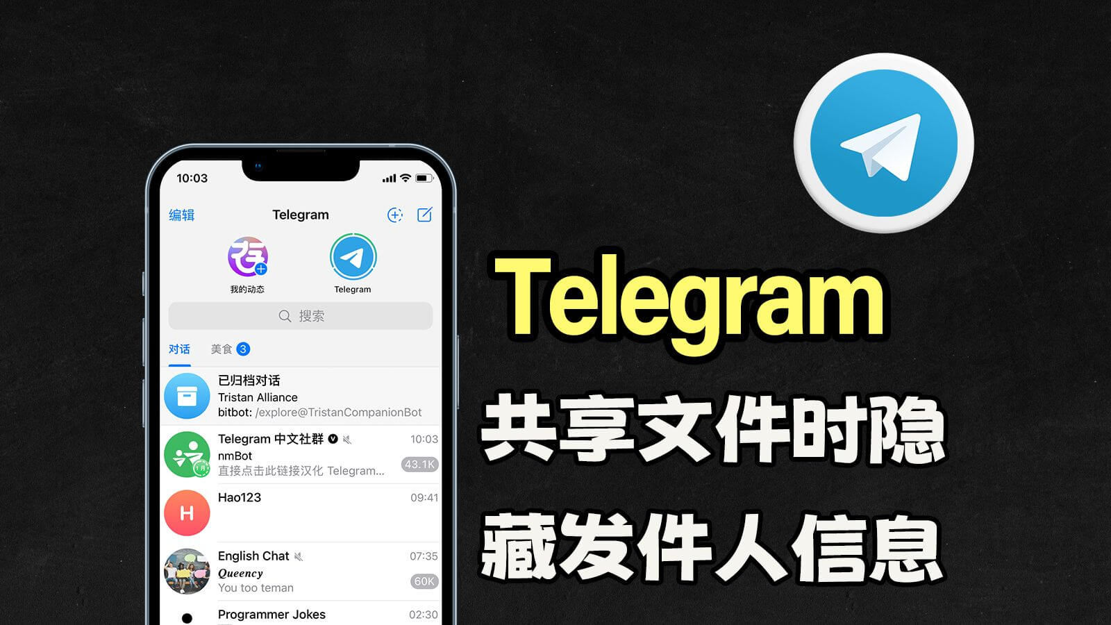 如何在Telegram转发文件时隐藏发件人